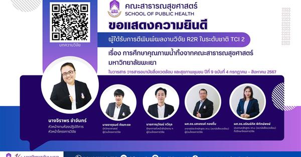 คณะสาธารณสุขศาสตร์ ขอแสดงความยินดี กับบุคลากรที่ได้รับการตีพิมพ์ผลงานวิจัย R2R ในระดับชาติ
